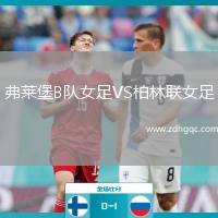 弗萊堡B隊(duì)女足VS柏林聯(lián)女足