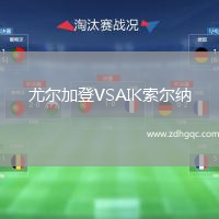 尤爾加登VSAIK索爾納