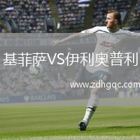 基菲薩VS伊利奧普利