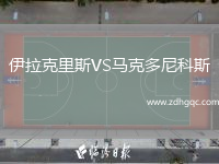 伊拉克里斯VS馬克多尼科斯