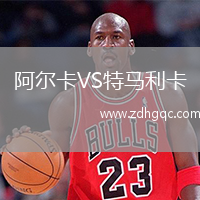 阿爾卡VS特馬利卡
