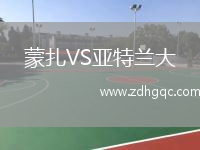 蒙扎VS亞特蘭大