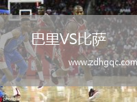 巴里VS比薩