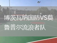 博茨瓦納國防VS莫魯普爾流浪者隊