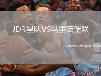 JDR星隊VS馬里茨堡聯(lián)