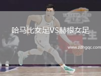 哈馬比女足VS赫根女足