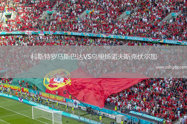 科斯特羅馬斯巴達VS烏里揚諾夫斯克伏爾加