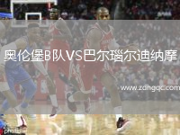 奧倫堡B隊(duì)VS巴爾瑙爾迪納摩