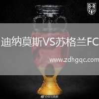迪納莫斯VS蘇格蘭FC
