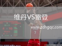 維丹VS雷登