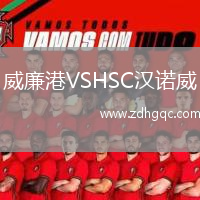 威廉港VSHSC漢諾威