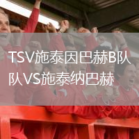 TSV施泰因巴赫B隊(duì)VS施泰納巴赫