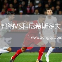 邦納VS科尼希斯多夫