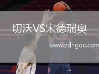 切沃VS宋德瑞奧