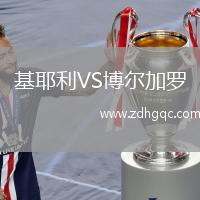 基耶利VS博爾加羅
