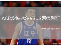 ACD坎波達(dá)爾VSUS阿德列斯