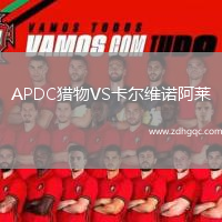 APDC獵物VS卡爾維諾阿萊