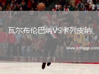 瓦爾布倫巴納VS卡列皮納