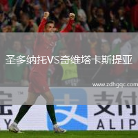 圣多納托VS奇維塔卡斯提亞