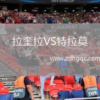 拉奎拉VS特拉莫