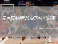 皇家蒙特羅VS安芝拉華尼奧