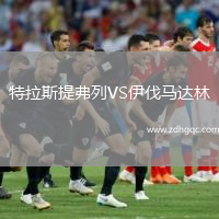 特拉斯提弗列VS伊伐馬達林