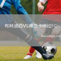 布林迪西VS弗蘭卡維拉FC