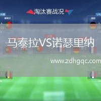 馬泰拉VS諾瑟里納