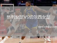熱刺女足VS切爾西女足
