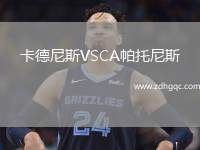 卡德尼斯VSCA帕托尼斯