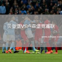 貝登堡VS盧森堡競賽聯(lián)