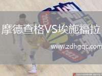 摩德查格VS埃施福拉