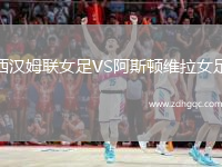 西漢姆聯(lián)女足VS阿斯頓維拉女足