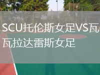 SCU托倫斯女足VS瓦拉達(dá)雷斯女足