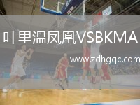 葉里溫鳳凰VSBKMA