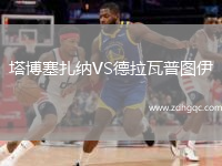 塔博塞扎納VS德拉瓦普圖伊