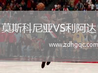 莫斯科尼亞VS利阿達
