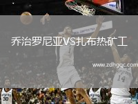 喬治羅尼亞VS扎布熱礦工