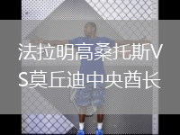 法拉明高桑托斯VS莫丘迪中央酋長