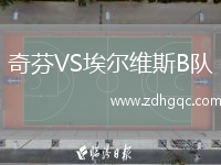 奇芬VS埃爾維斯B隊(duì)