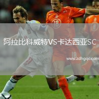 阿拉比科威特VS卡達(dá)西亞SC