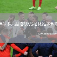 薩倫多夫赫塔隊VS柏林維多利亞