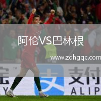 阿倫VS巴林根