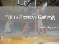 巴黎13區(qū)競技VS瓦朗謝訥