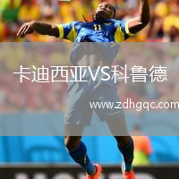 卡迪西亞VS科魯?shù)? /> </a>
            <div   id=
