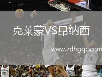 克萊蒙VS昂納西