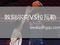 敦刻爾克VS拉瓦勒