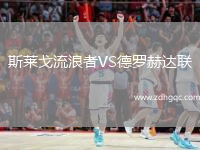 斯萊戈流浪者VS德羅赫達聯(lián)
