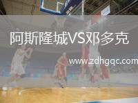阿斯隆城VS鄧多克