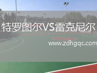 特羅圖爾VS雷克尼爾